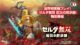 Hyrule Warriors will debut its first ‘live gameplay’ during a TGS live stream